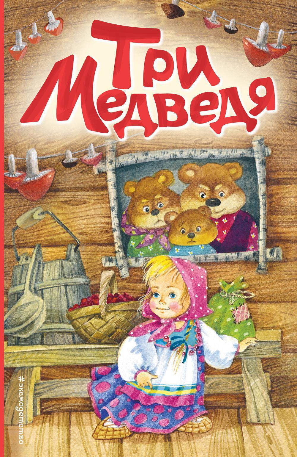 Три медведя