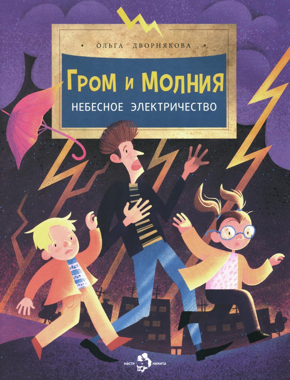 Гром и молния. Небесное электричество. 5-е изд