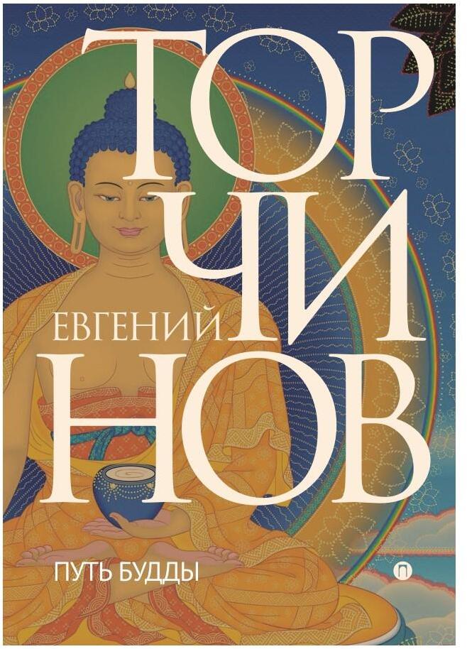 Путь Будды. Словарь