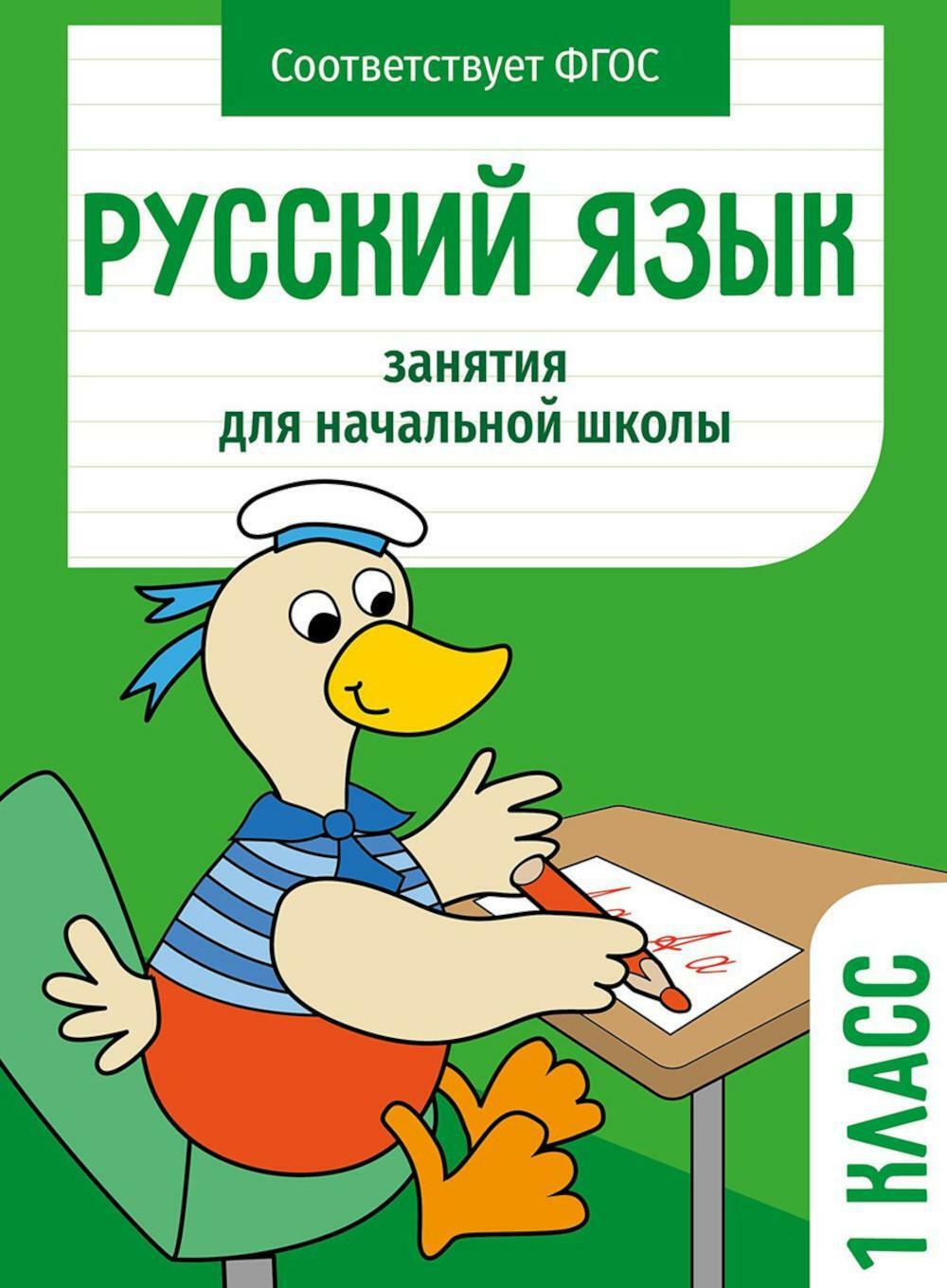 Русский язык. 1 кл. Рабочая тетрадь