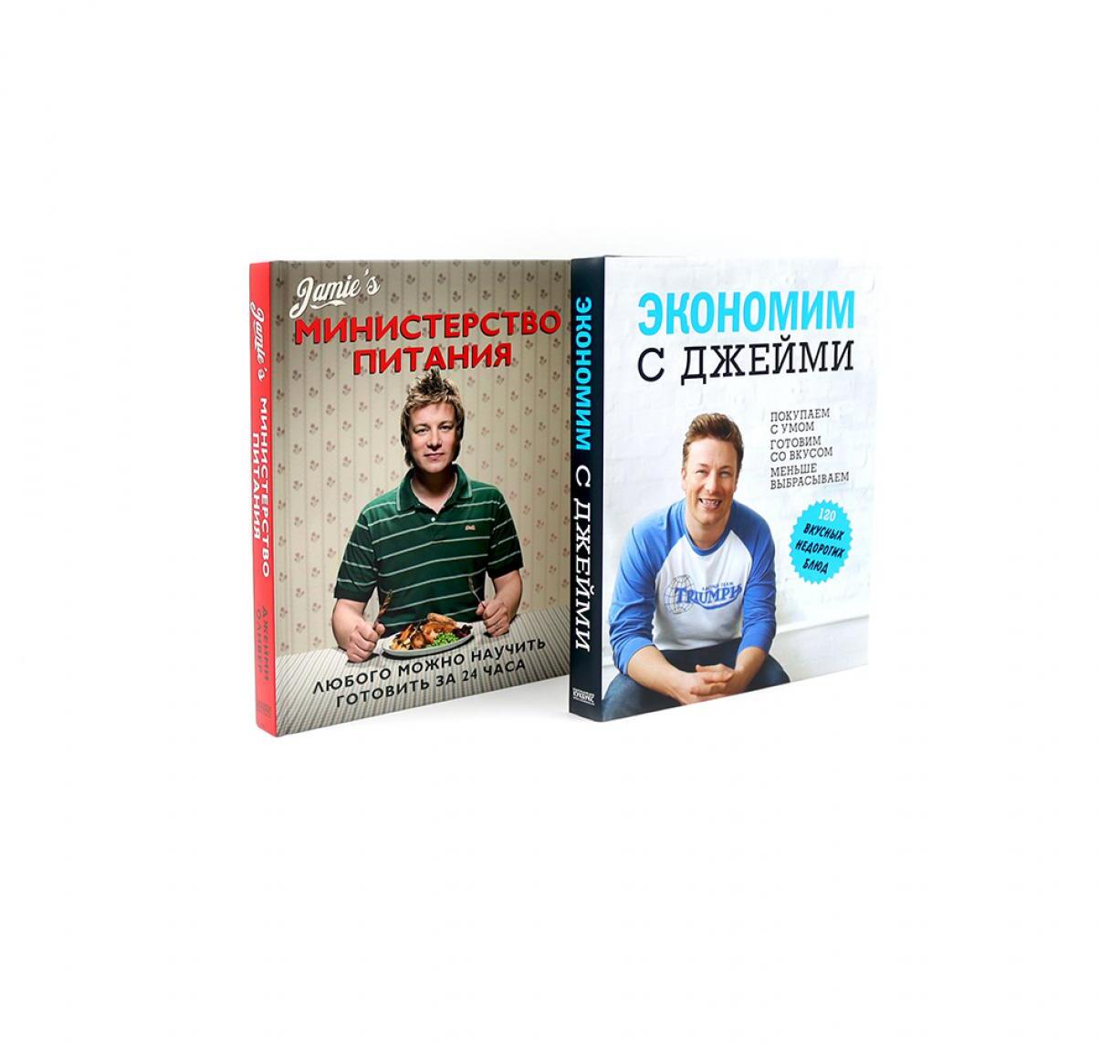 Экономим с Джейми. 120 вкусных недорогих блюд; Министерство питания. Любого можно научить готовить за 24 часа (комплект из 2-х книг)
