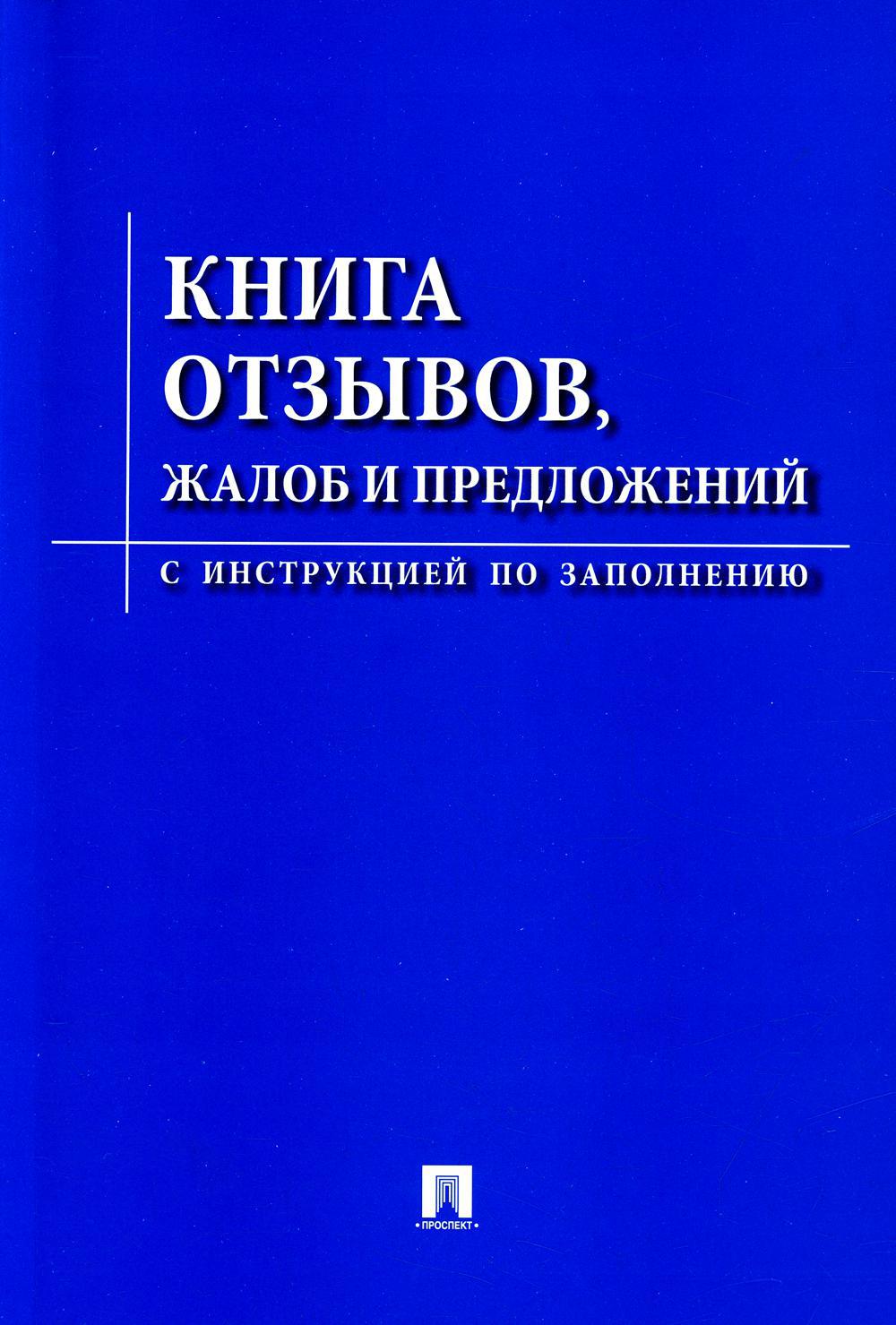 Книга отзывов, жалоб и предложений. С инструкцией по заполнению