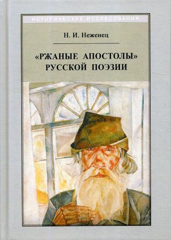 Ржаные апостолы русской поэзии двадцатого века. 2-е изд., испр