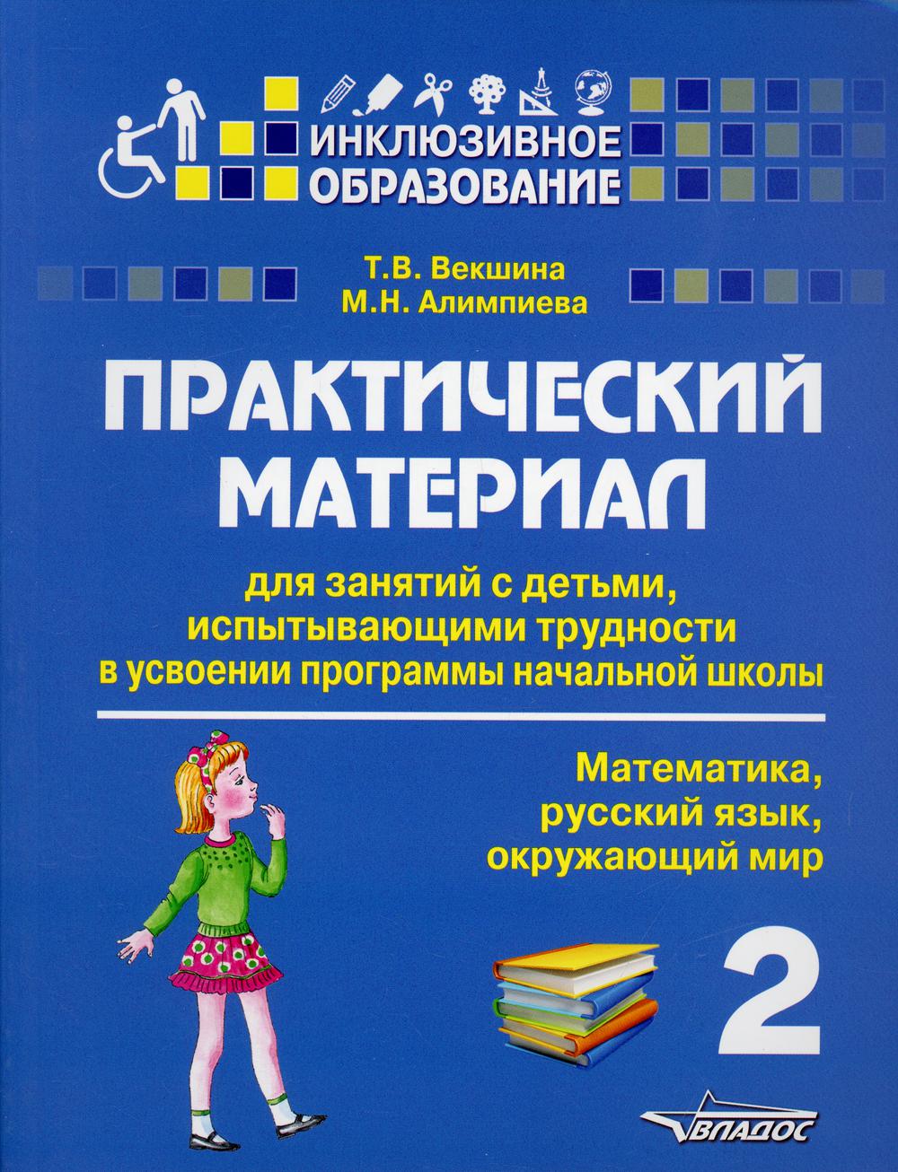 Практический материал для занятий с детьми, испытывающими трудности в усвоении программы начальной школы. 2 кл (Математика, русский язык, окруж.мир)