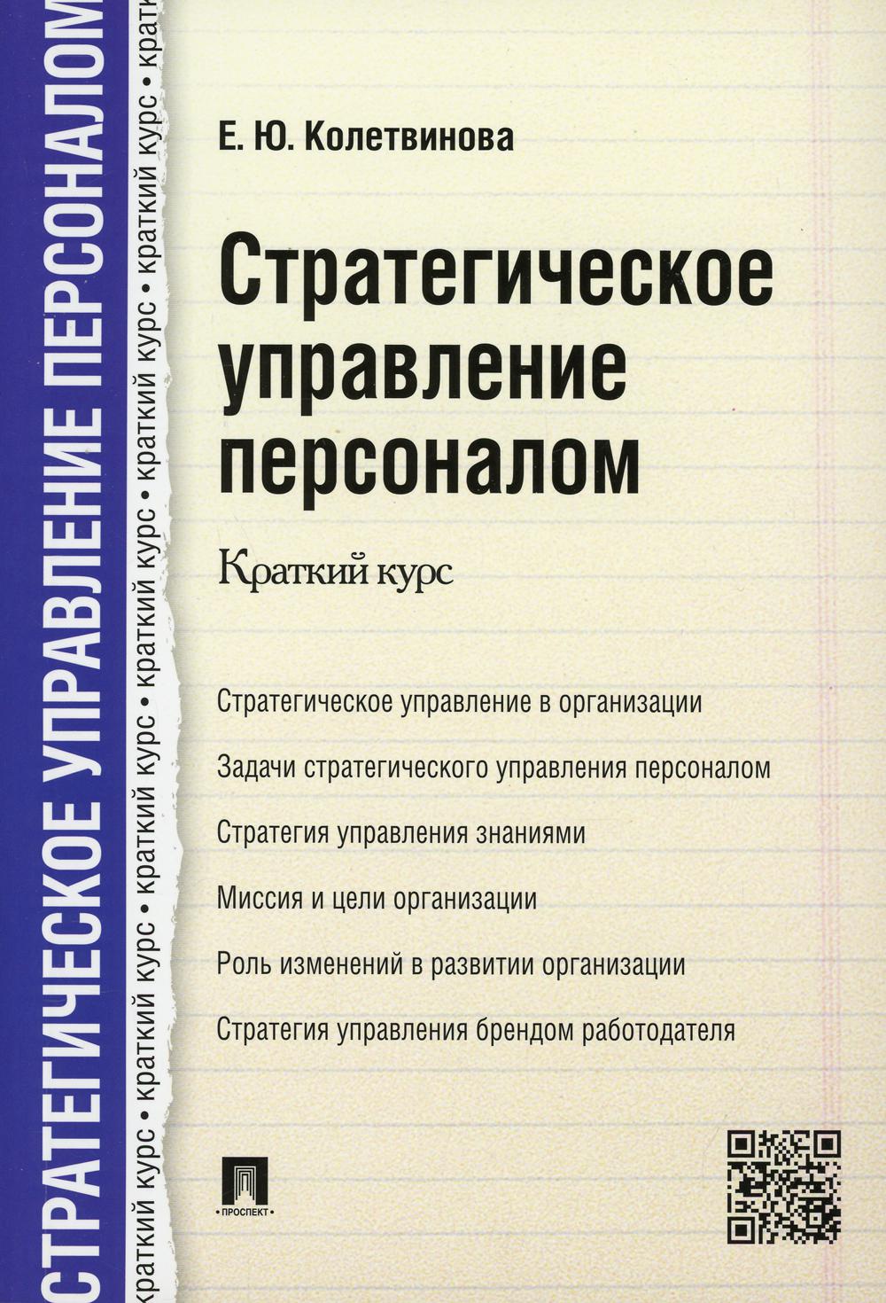 Стратегическое управление персоналом. Краткий курс