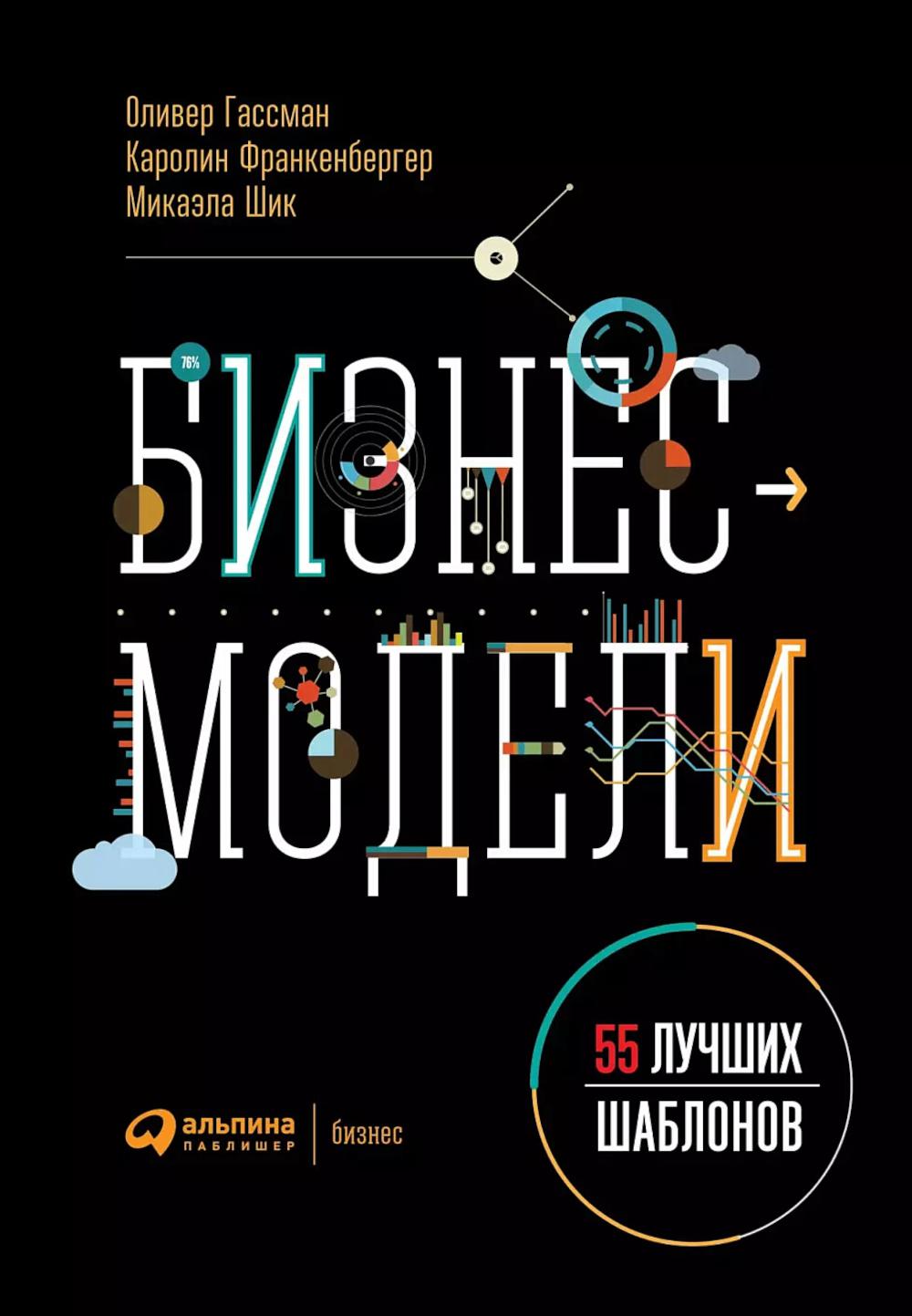 Бизнес-модели: 55 лучших шаблонов. 2-е изд