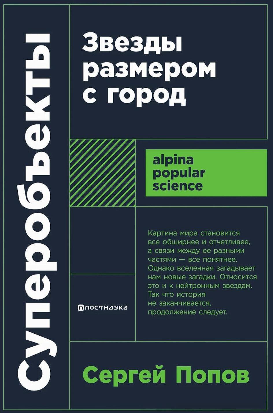 Суперобъекты: Звезды размером с город. 2-е изд., испр. и доп. (обл.)
