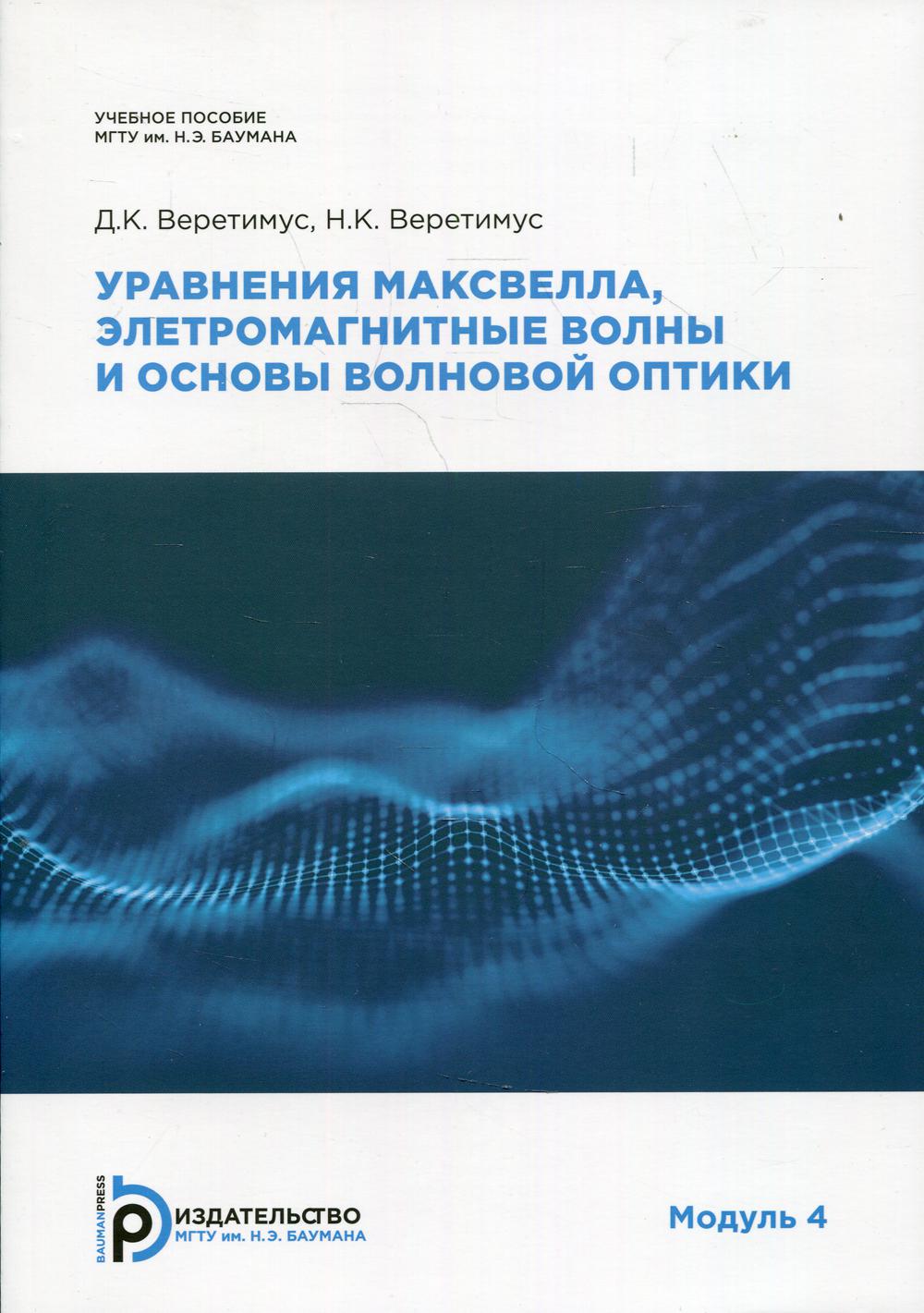 Уравнения Максвелла, электромагнитные волны и основы волновой оптики. Модуль 4: Учебное пособие