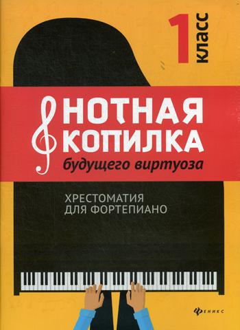 Нотная копилка будущего виртуоза: хрестоматия для фортепиано: 1 кл.: учебно-методическое пособие