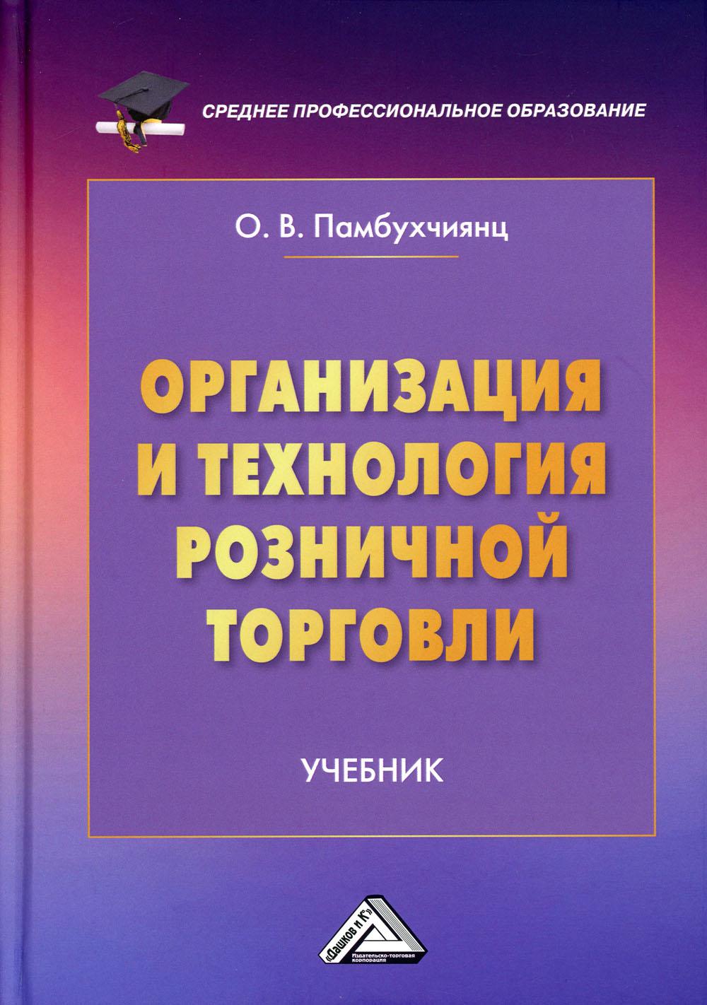 Организация и технология розничной торговли. Учебник