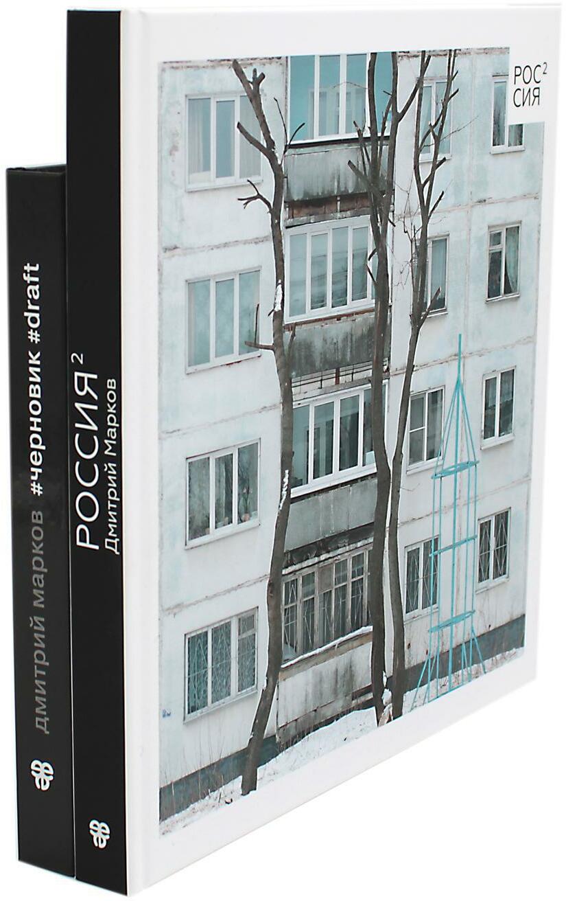 Россия в квадрате; Черновик  (комплект из 2-х книг)