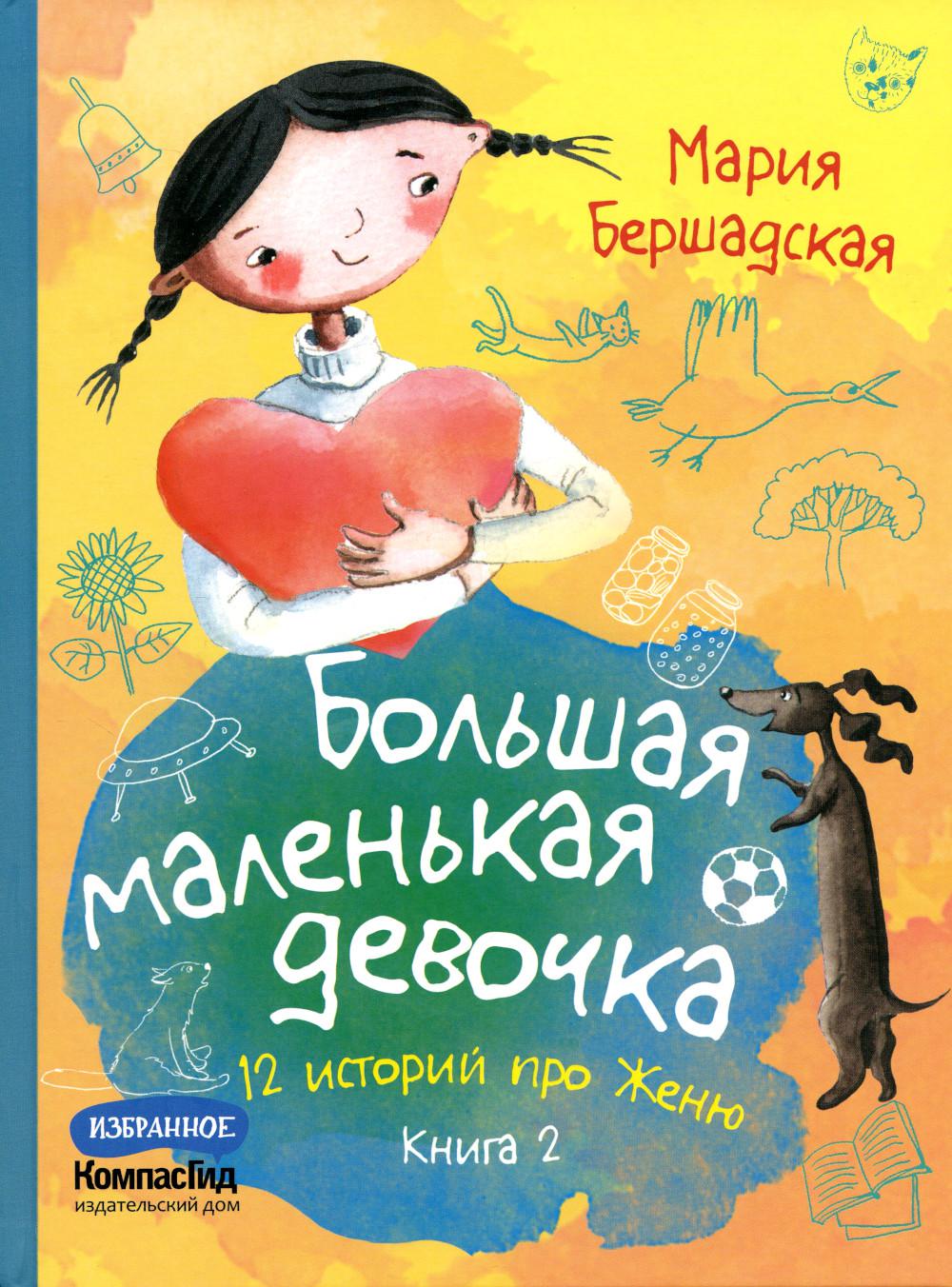 Большая маленькая девочка: 12 историй про Женю. В 2-х кн. Кн. 2