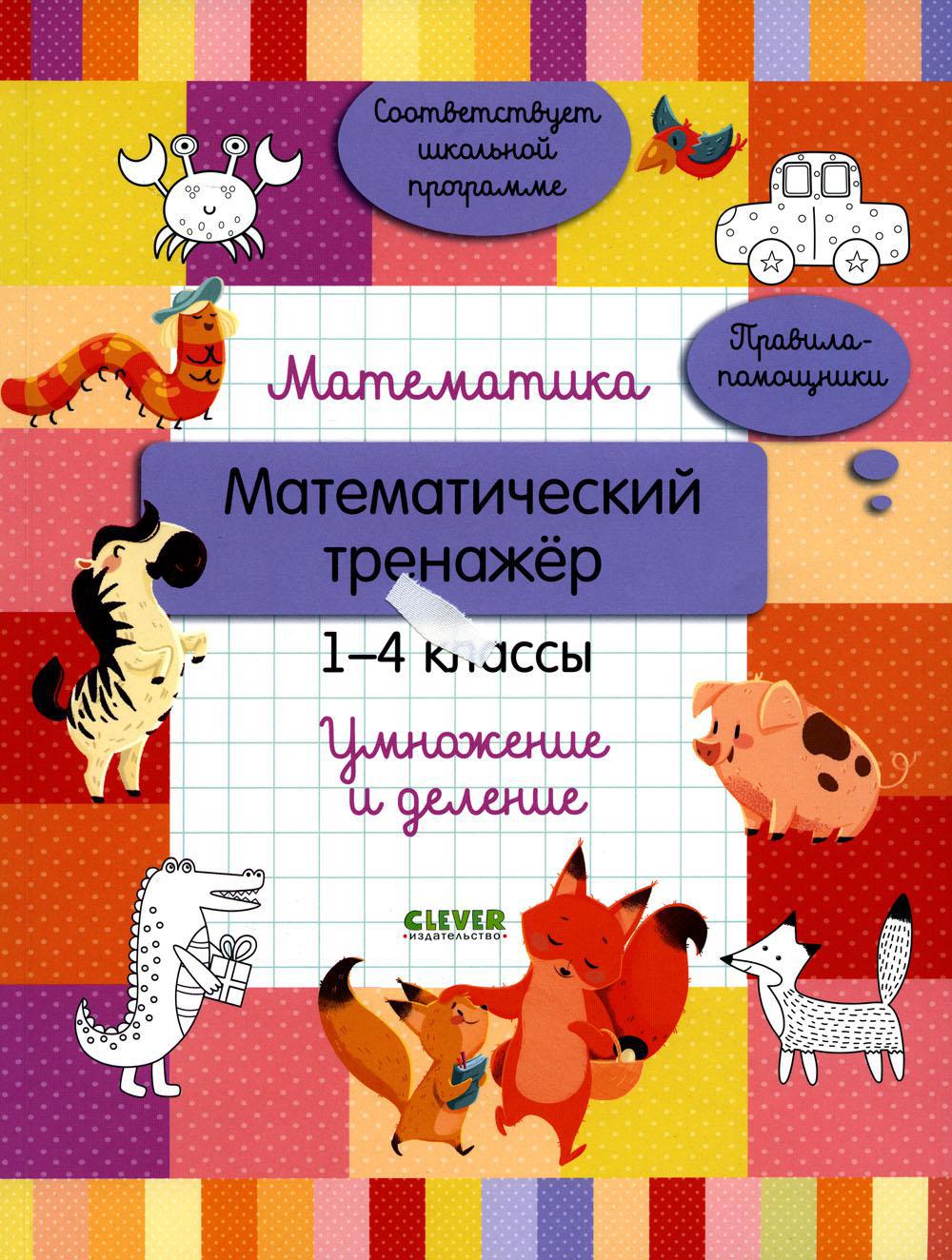 Математика. Математический тренажер. 1-4 кл. Умножение и деление