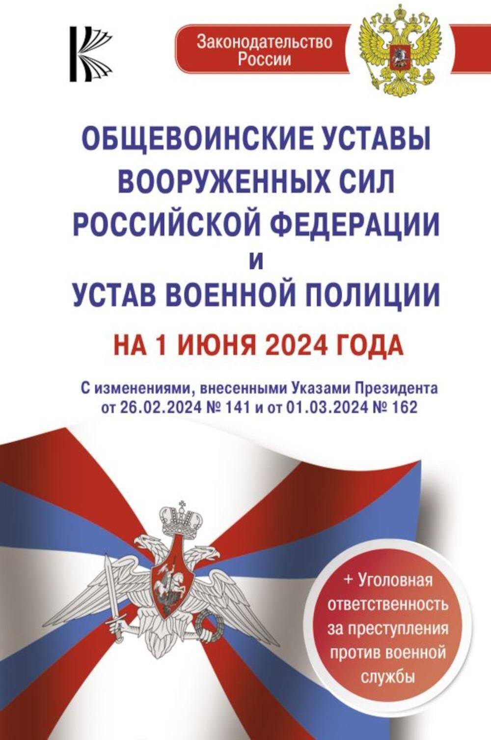 Общевоинские уставы Вооруженных Сил Российской Федерации и Устав военной полиции на 1 июня 2024 года