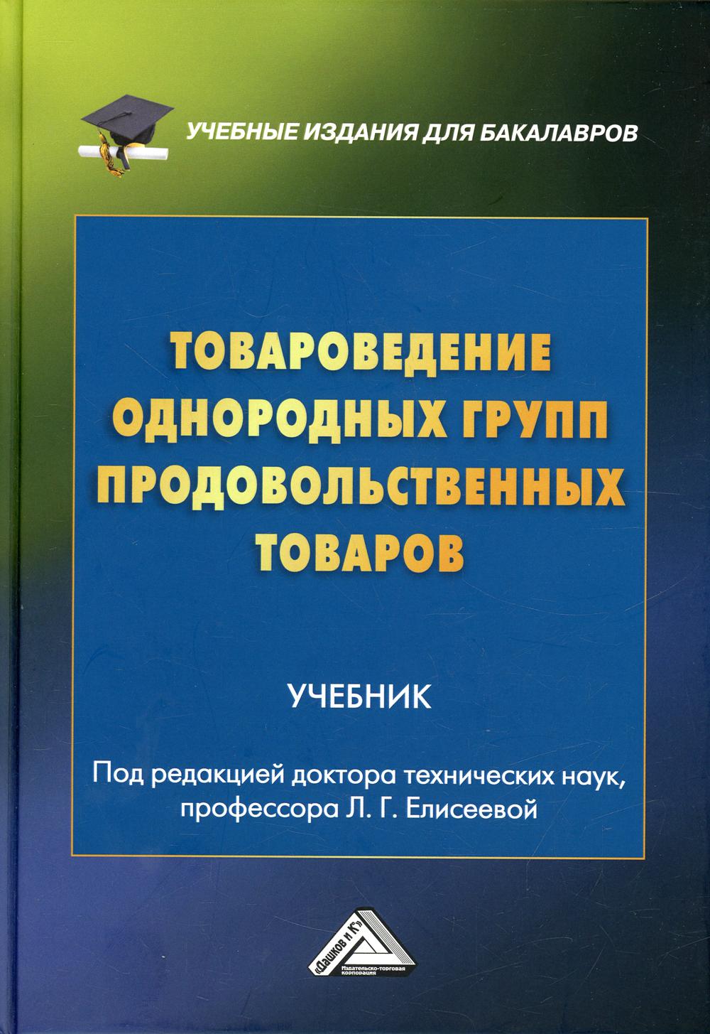 Товароведение однородных групп продовольственных товаров: Учебник для бакалавров. 5-е изд