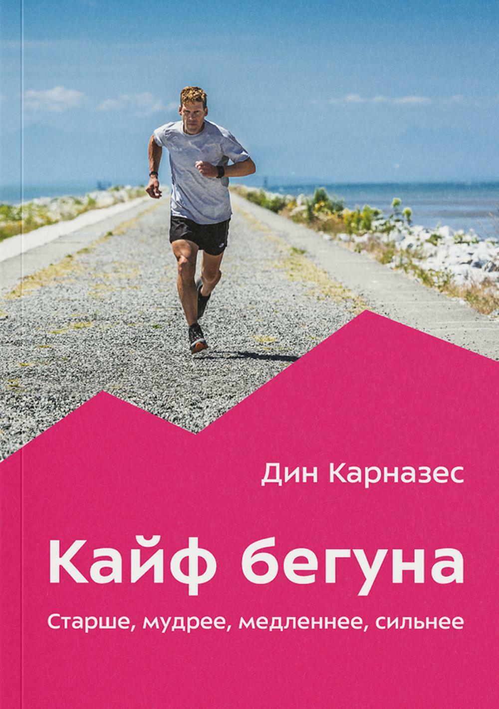 Кайф бегуна. Старше, мудрее, медленнее, сильнее