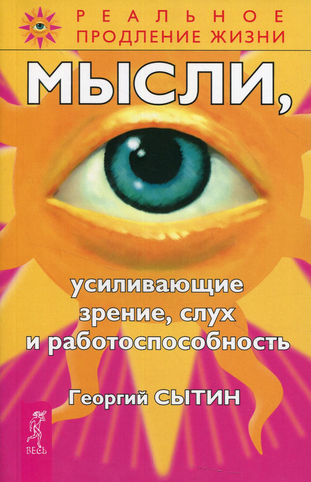 Мысли, усиливающие зрение, слух и работоспособность. 2-е изд., перераб.и доп