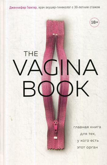 The VAGINA BOOK. Главная книга для тех, у кого есть этот орган