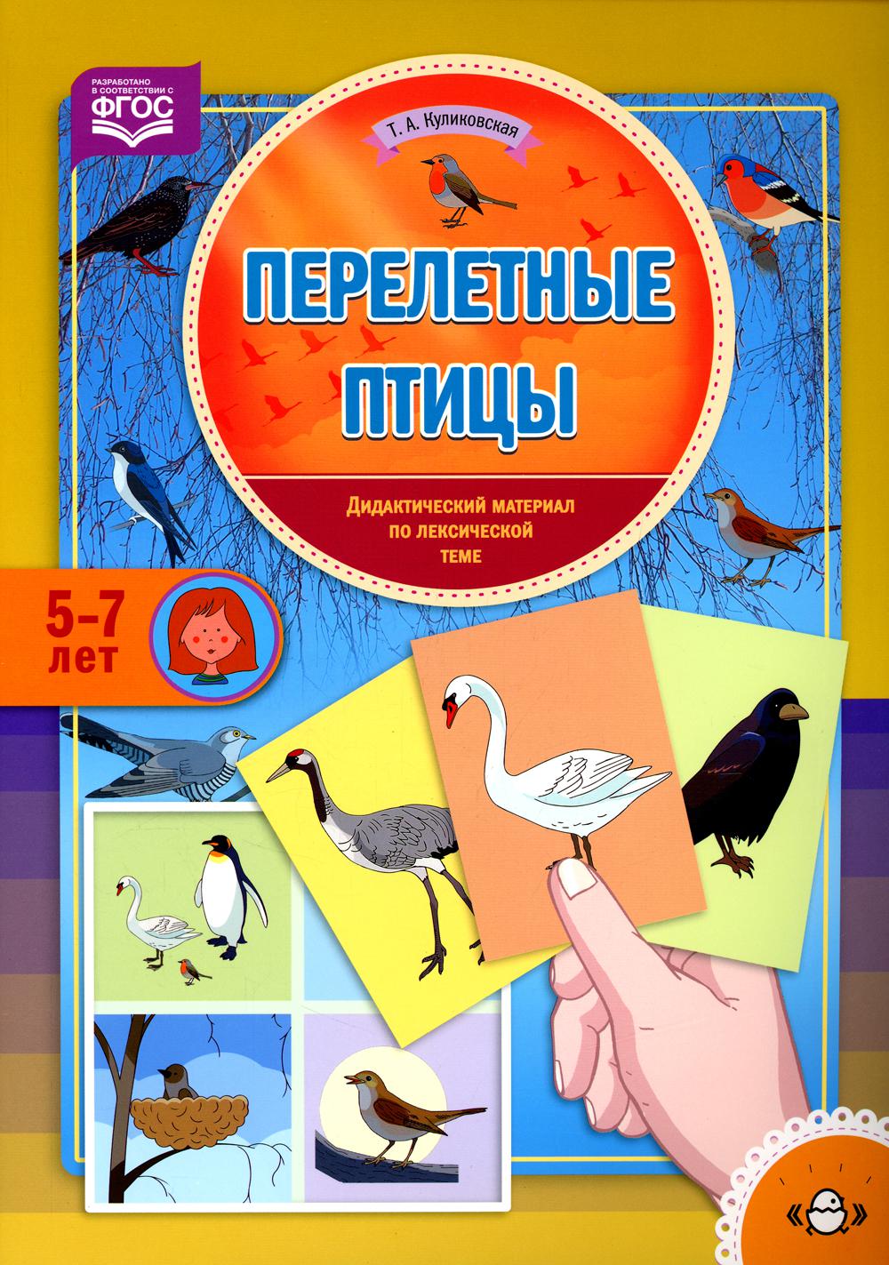 Перелетные птицы. Дидактический материал по лексической теме. С 5 до 7 лет