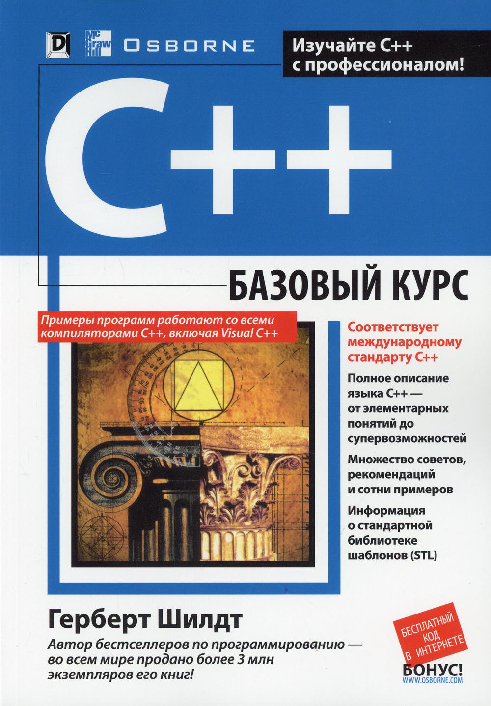 C++: базовый курс. 3-е изд. (обл.)