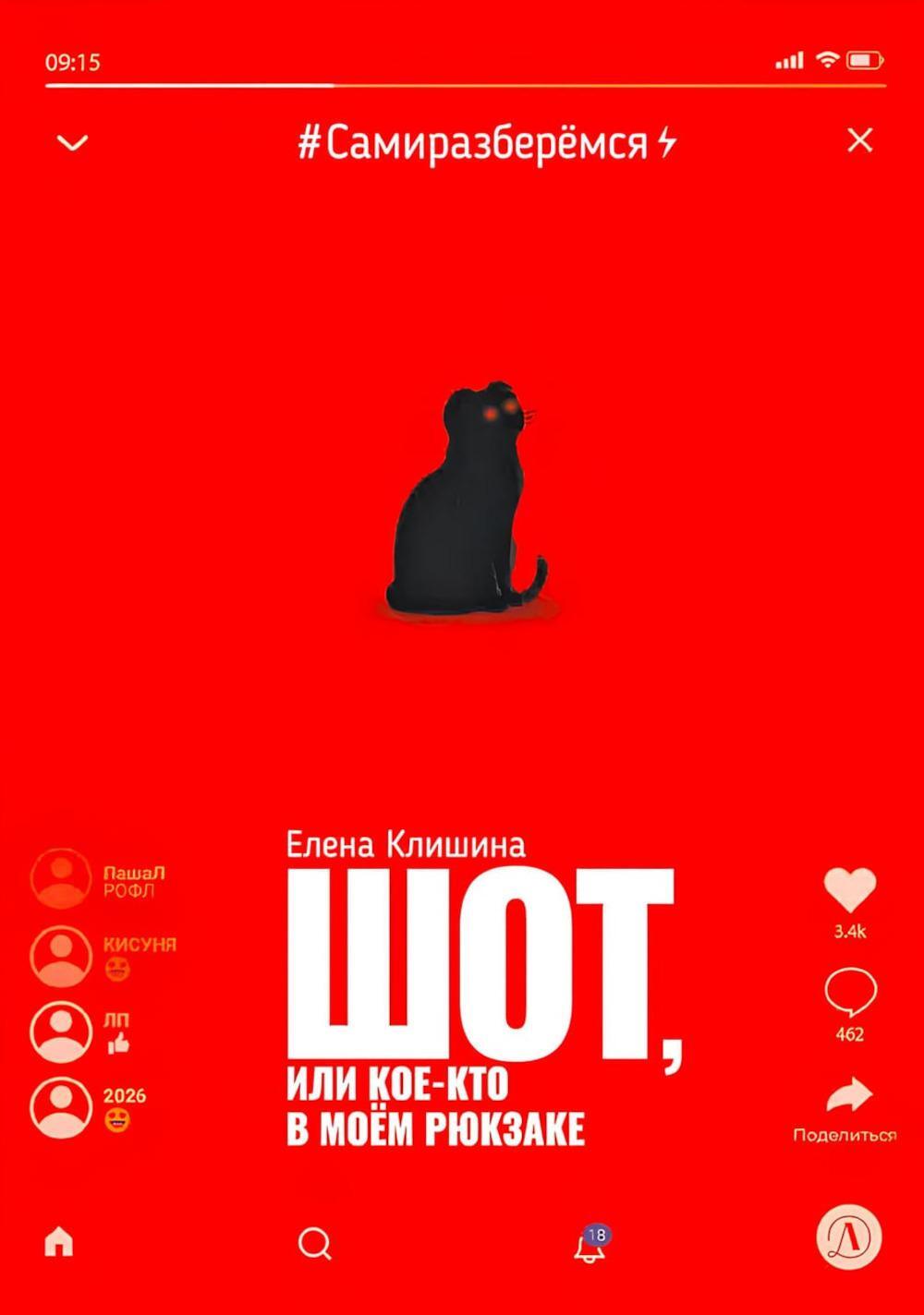 Шот, или Кое-кто в моем рюкзаке: повесть