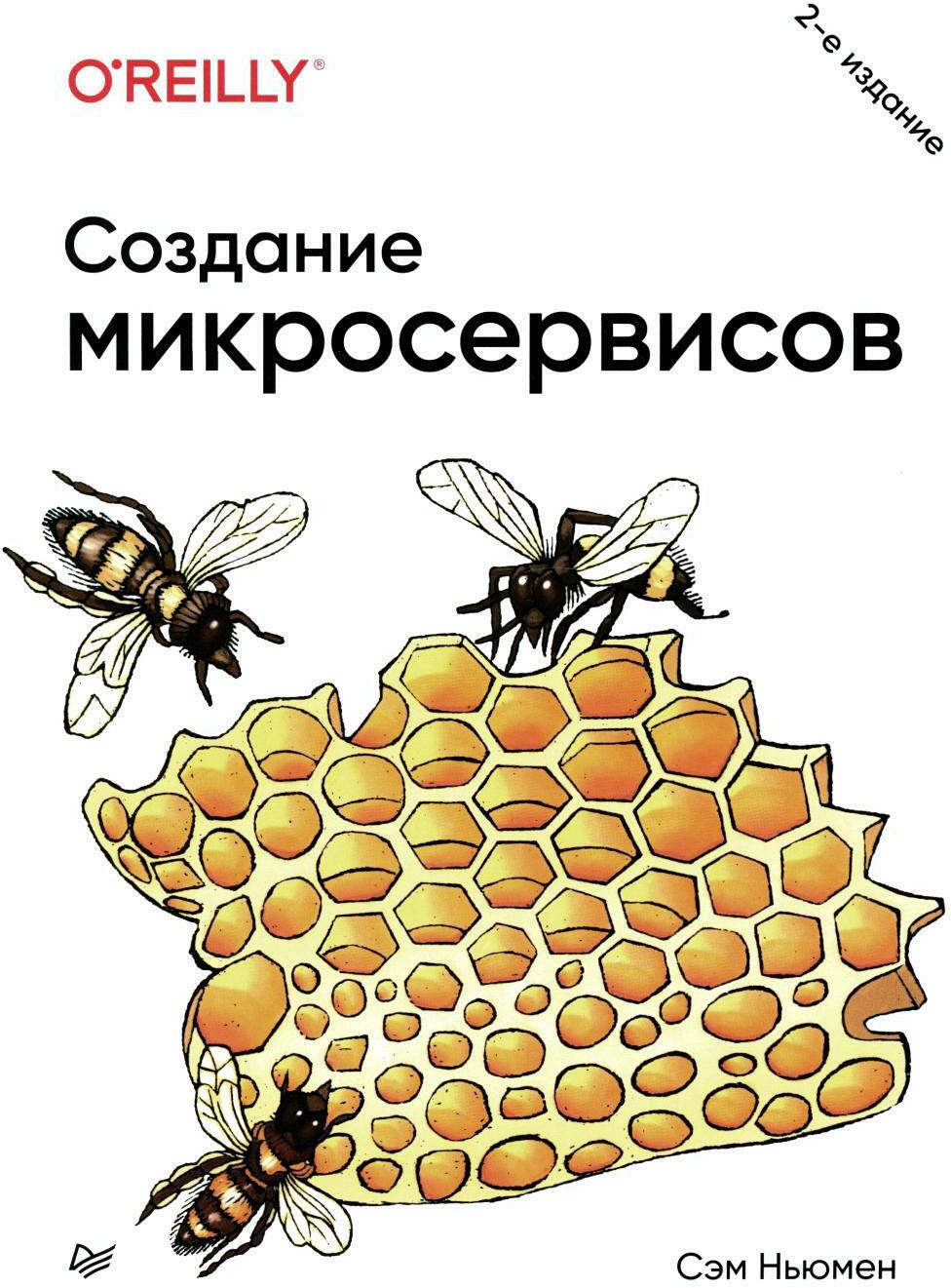 Создание микросервисов. 2-е изд
