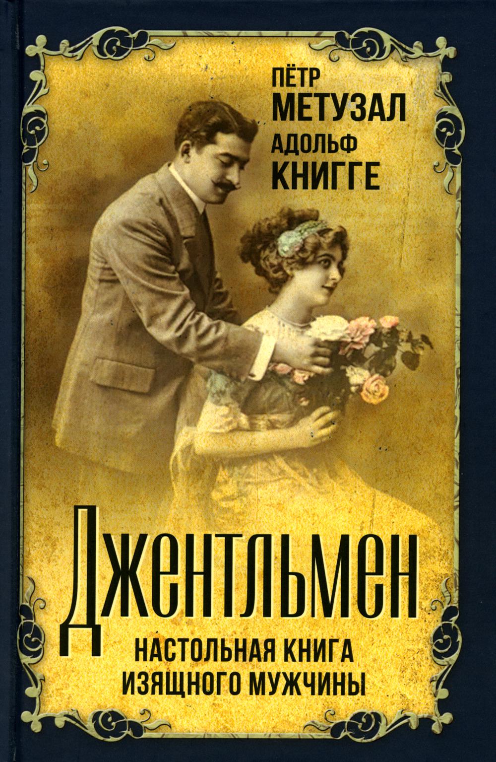 Джентльмен. Настольная книга изящного мужчины