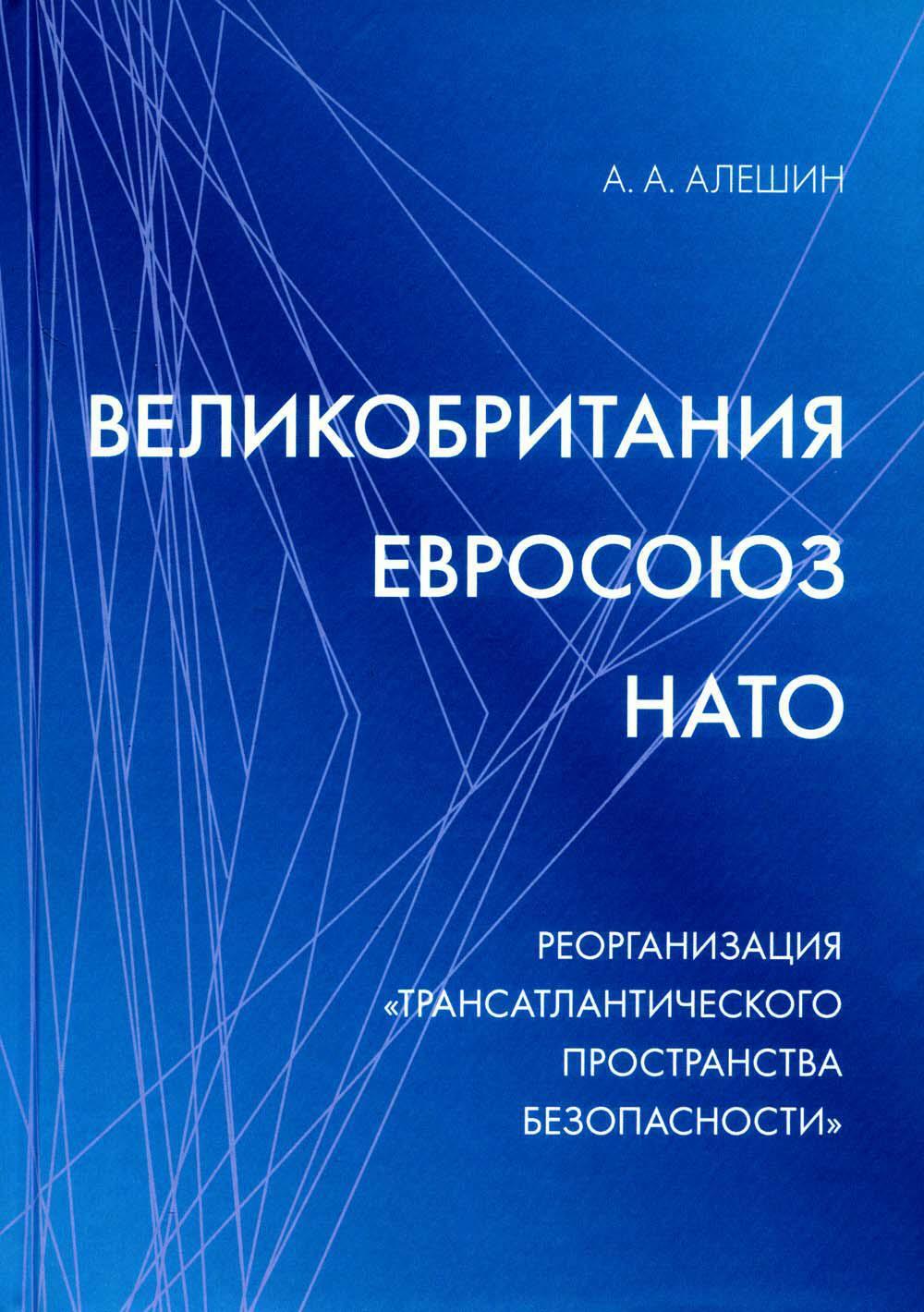 Великобритания - Евросоюз - НАТО: Реорганизация "трансатлантического пространства безопасности"