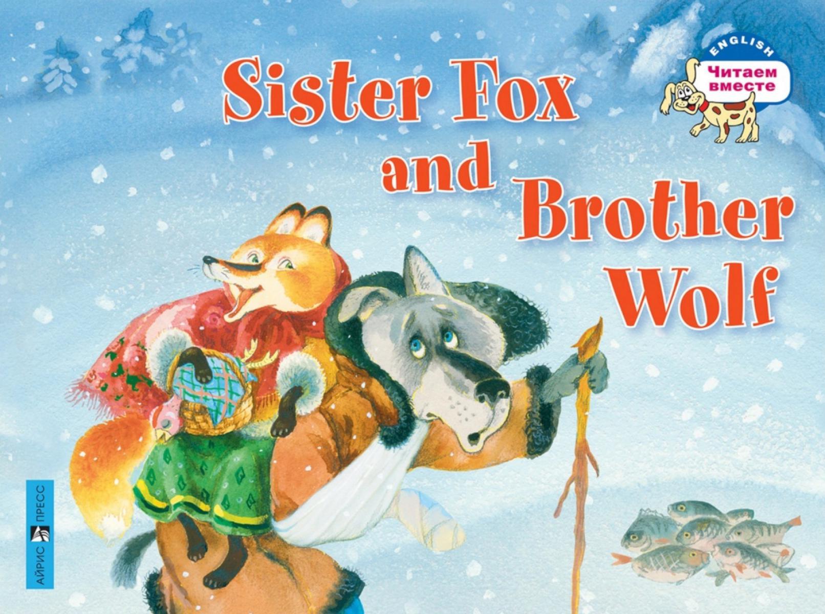 Лисичка-сестричка и братец волк. Sister Fox and Brother Wolf