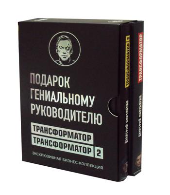 Подарок гениальному руководителю. Эксклюзивная бизнес-коллекция ("Трансформатор" и "Трансформатор 2".) (комплект в 2 кн)