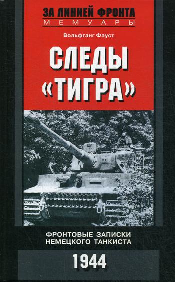 Следы "Тигра". Фронтовые записки немецкого танкиста. 1944