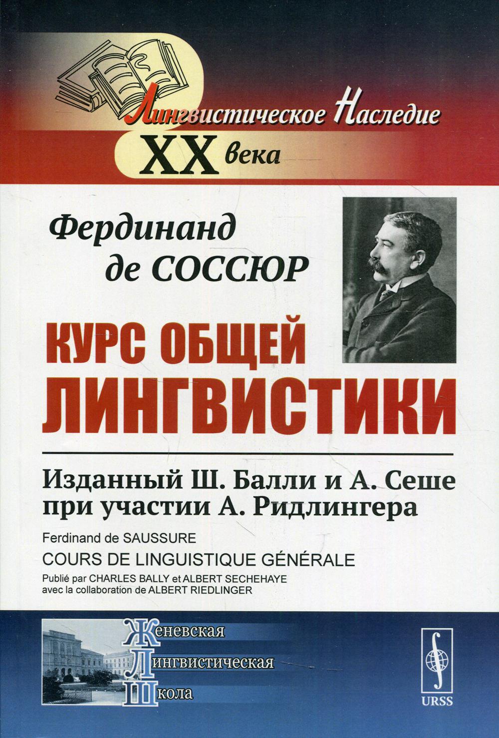 Курс общей лингвистики: Изданный Ш. Балли и А. Сеше при участии А. Ридлингера