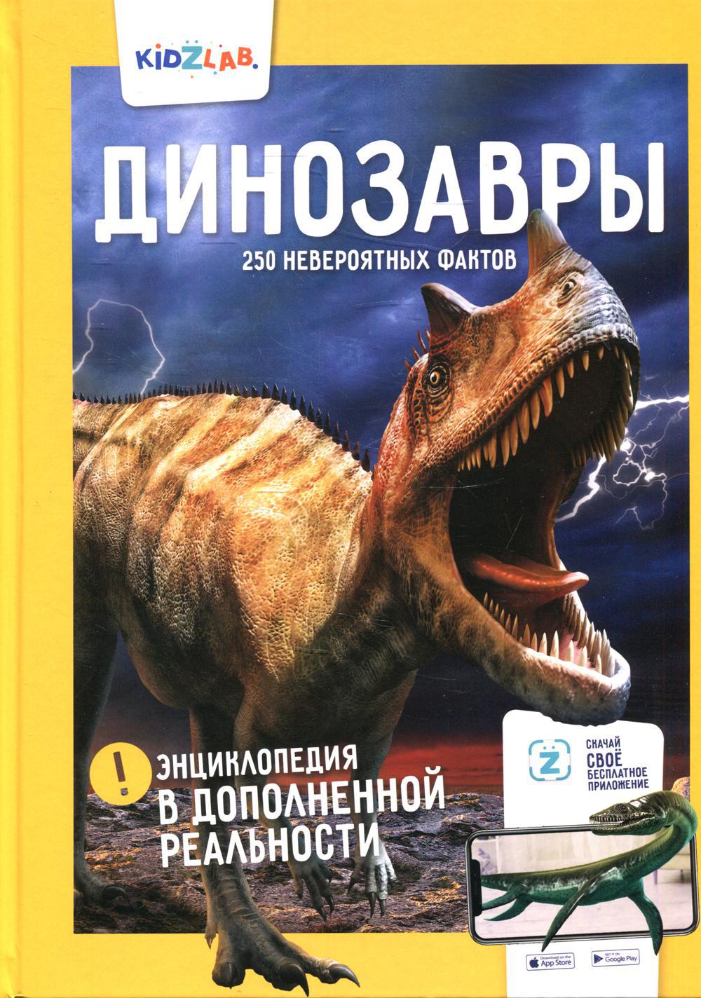 Энциклопедия в дополненной реальности: «Динозавры. 250 невероятных фактов»