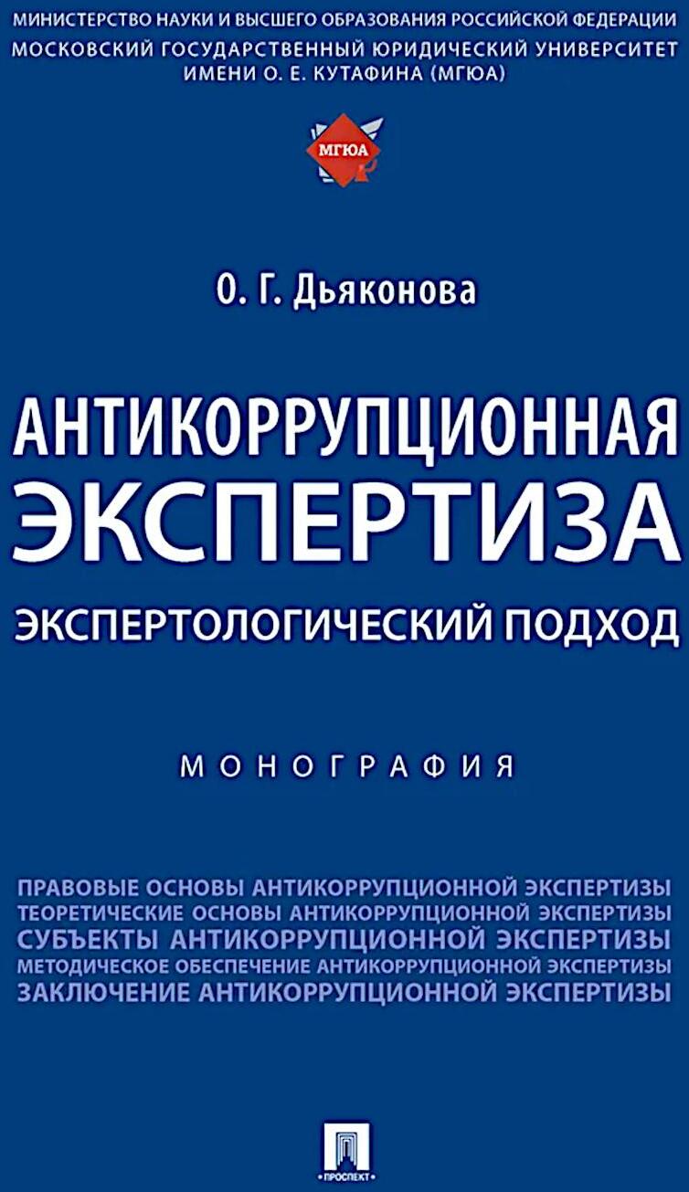 Антикоррупционная экспертиза. Экспертологический подход: монография