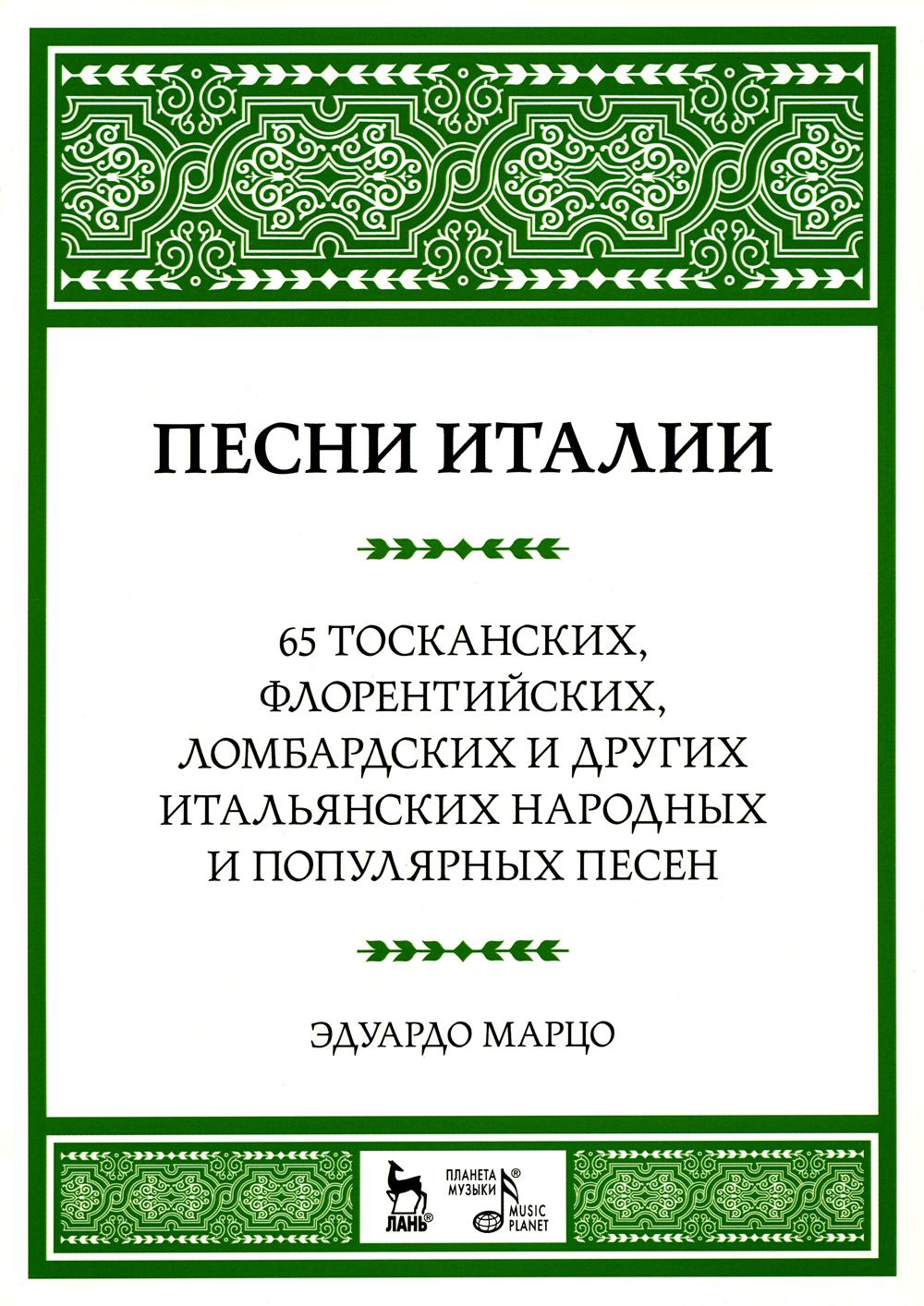 Песни Италии. 65 тосканских, флорентийских, ломбардских и других итальянских народных и популярных песен: ноты. 4-е изд., стер