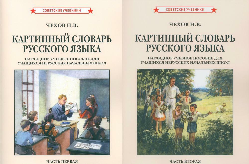 Картинный словарь русского языка. (1950-1959) (комплект из 2 кн.)