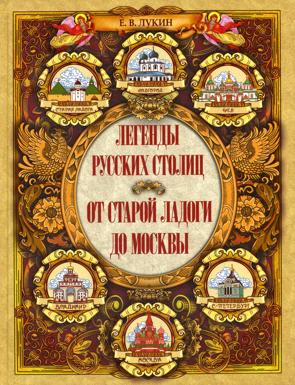 Легенды русских столиц. От Старой Ладоги до Москвы