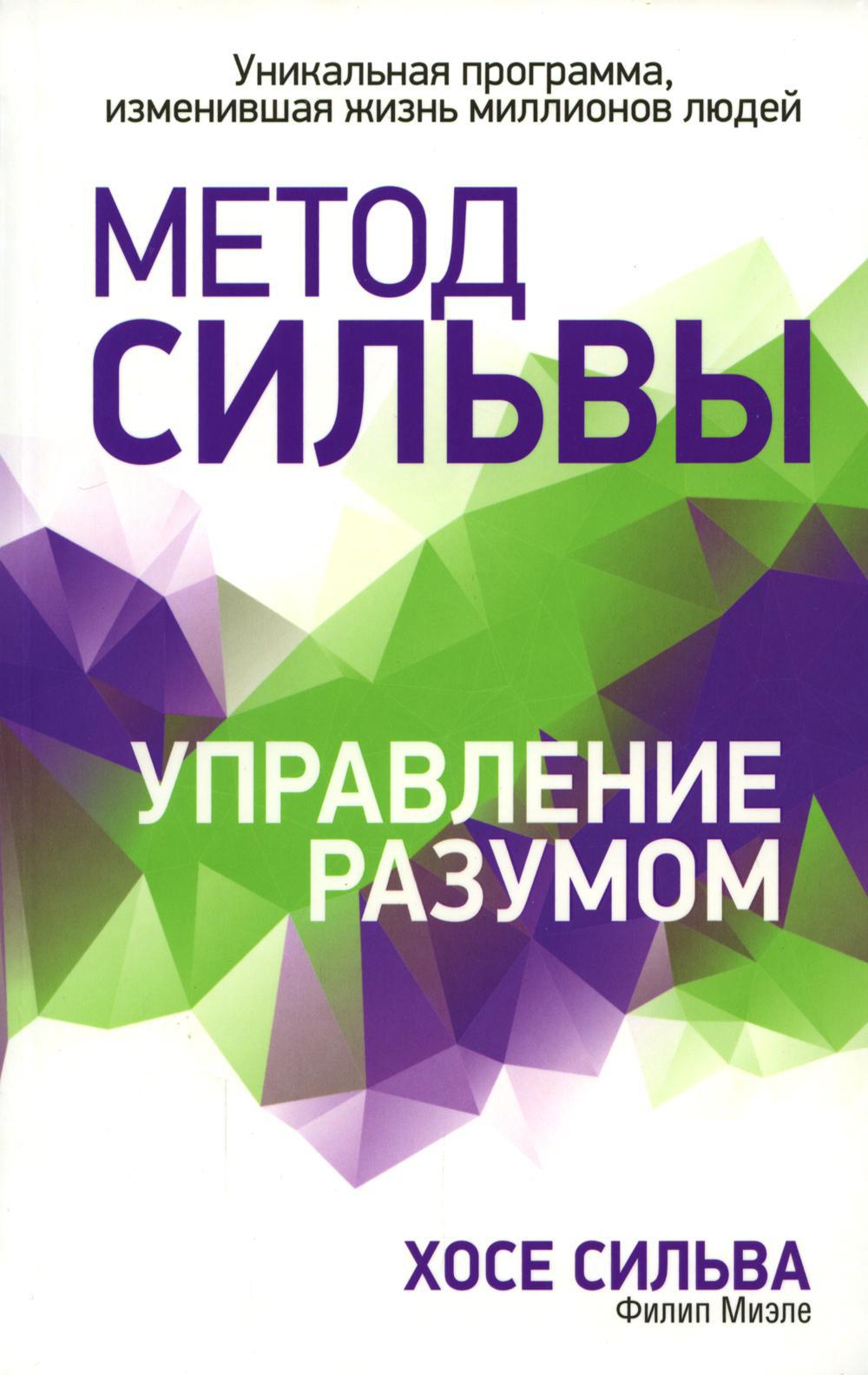 Метод Сильвы. Управление разумом (интегр.)