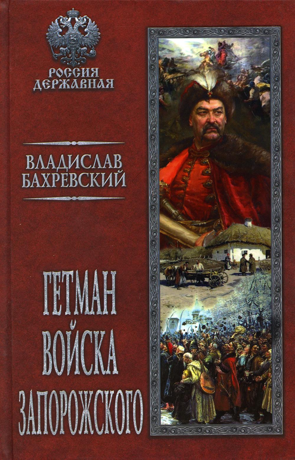 Бахревский Гетман войска Запорожского