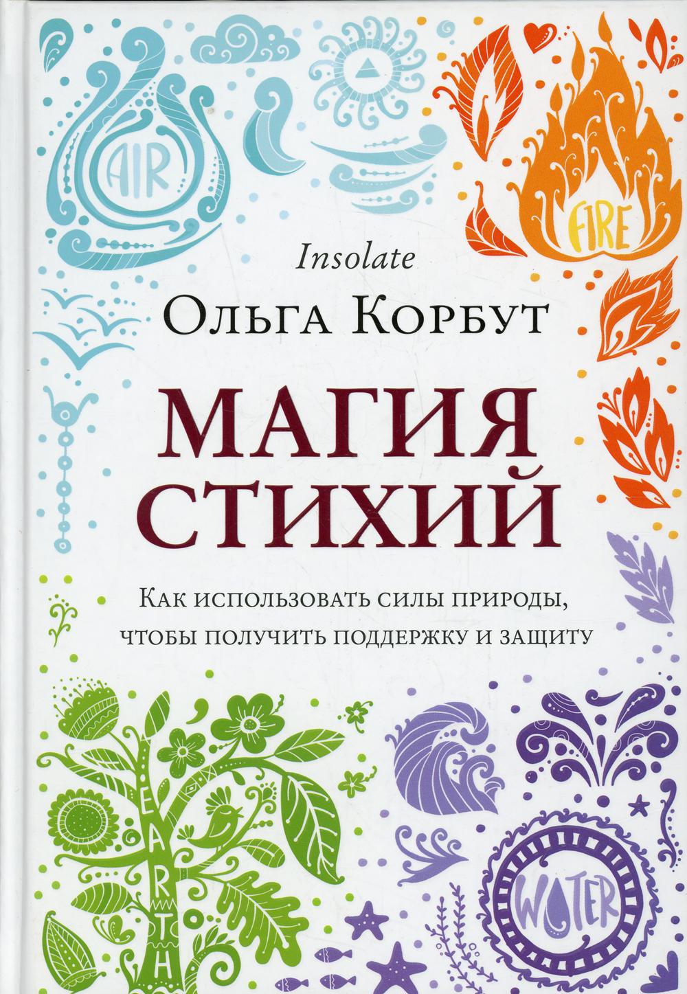 Магия стихий. Как использовать силы природы, чтобы получить поддержку и защиту