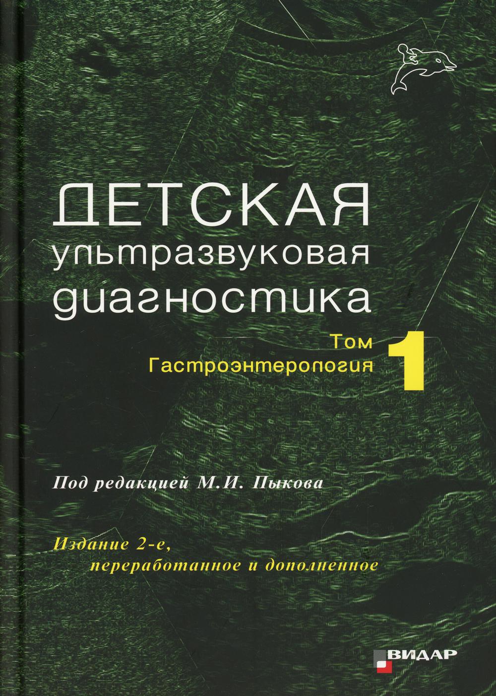 Детская ультразвуковая диагностика: Учебник. Т. 1: Гастроэнтерология. 2-е изд., перераб. и доп