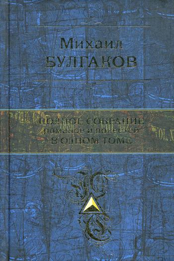 Полное собрание романов и повестей в одном томе