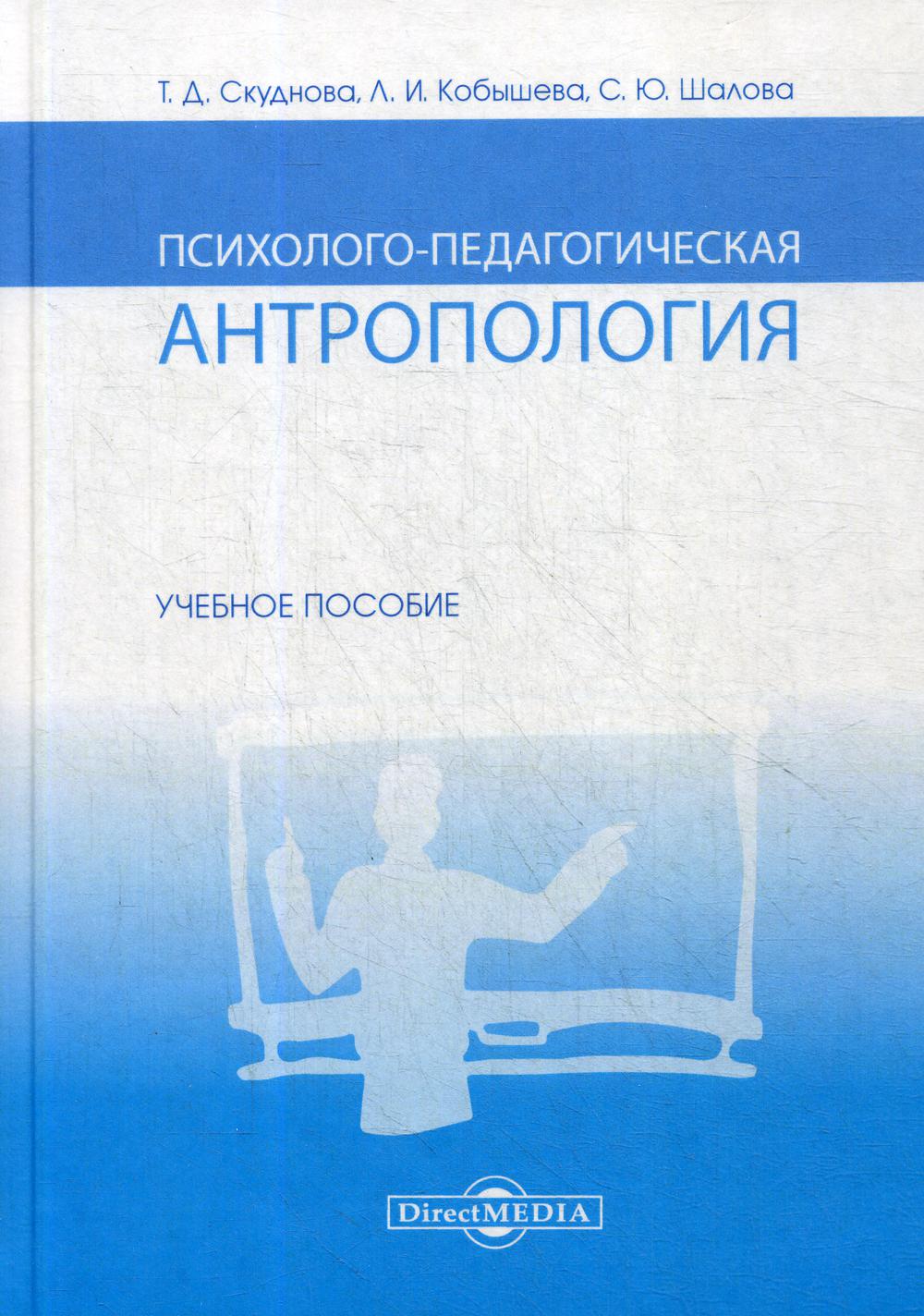 Психолого-педагогическая антропология: Учебное пособие для ВУЗов