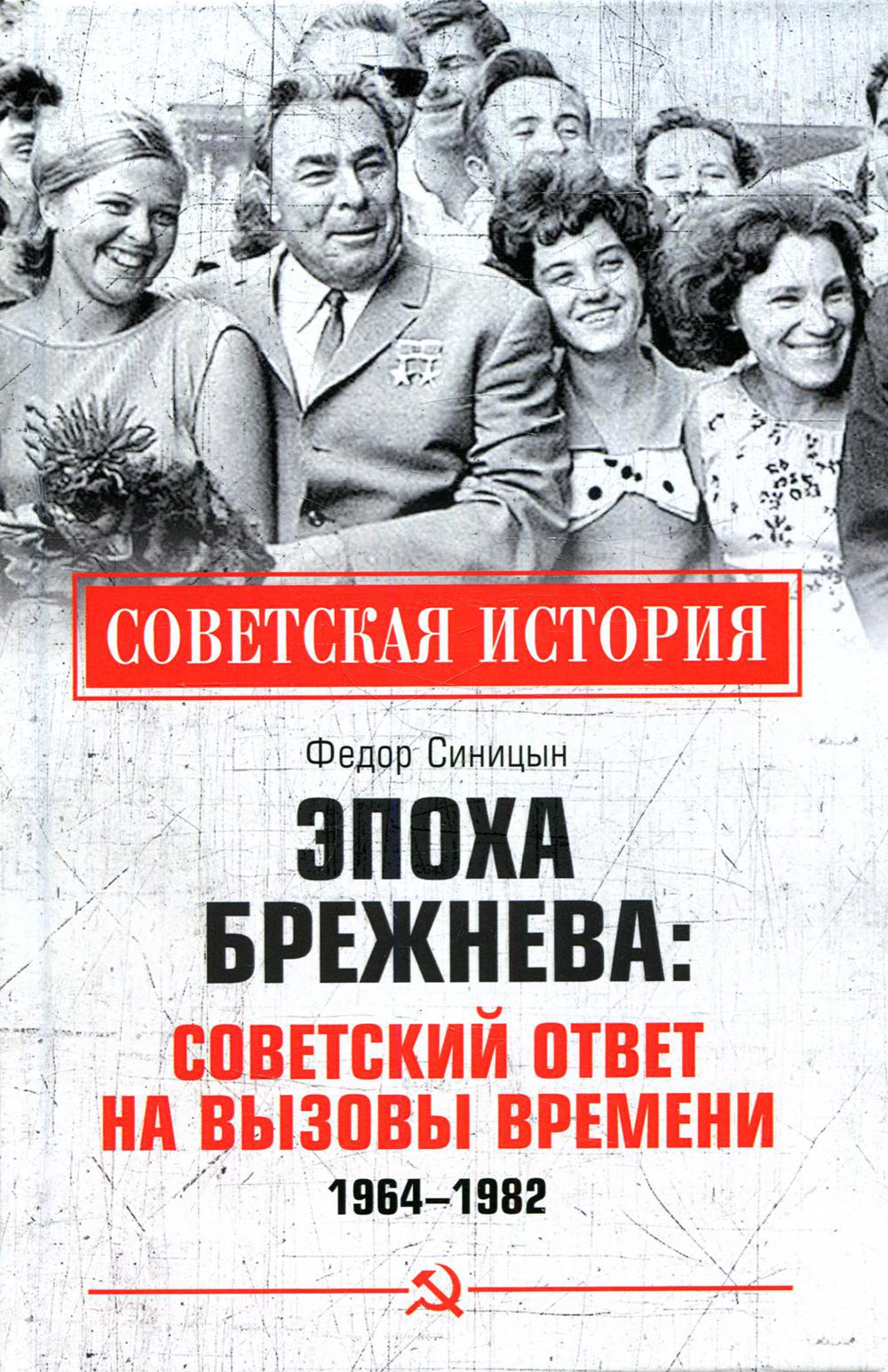 Эпоха Брежнева: советский ответ на вызовы времени, 1964-1982