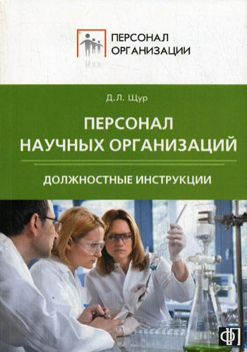 Персонал научных организаций. Должностные инструкции