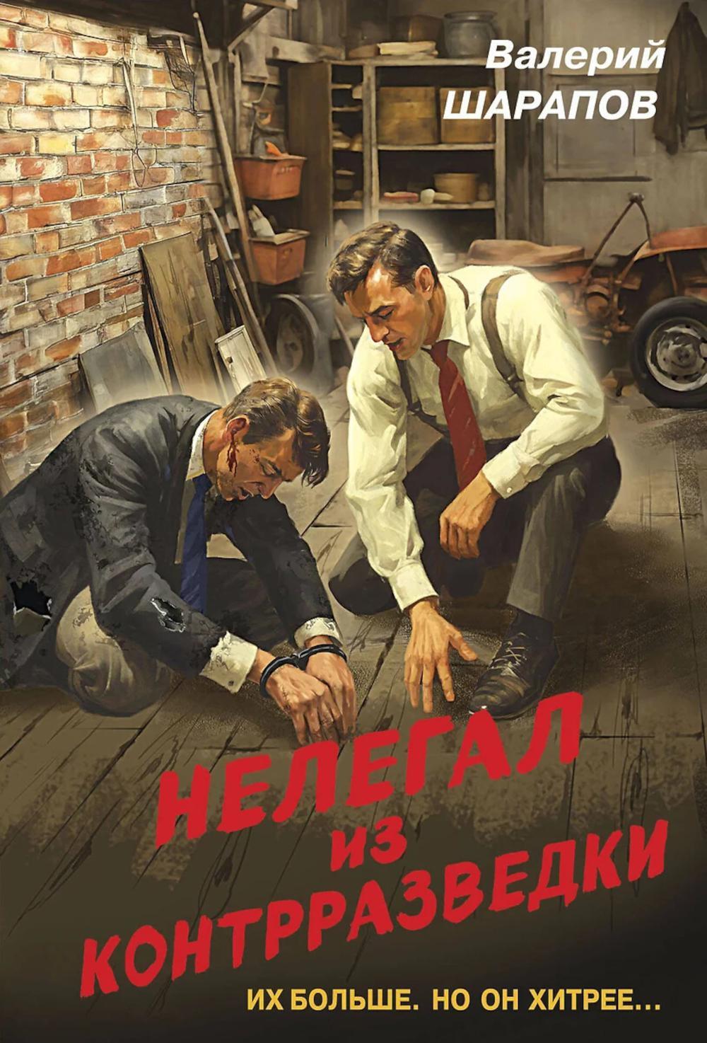Нелегал из контрразведки