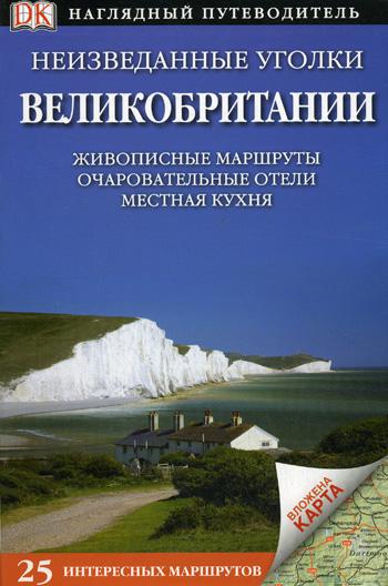 Неизведанные уголки Великобритании. 25 интересных маршрутов+ карта