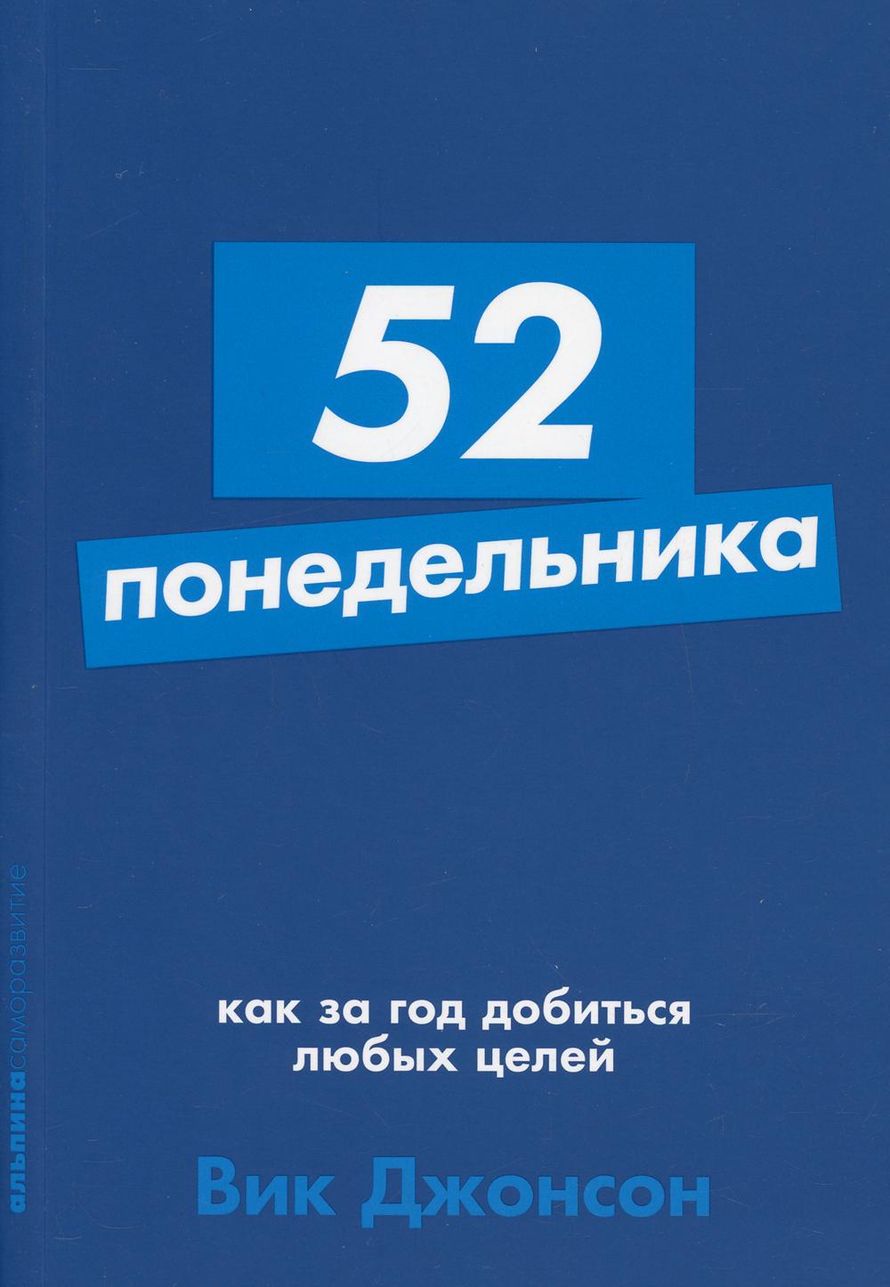 52 понедельника: Как за год добиться любых целей