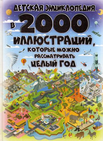 Детская энциклопедия в 2000 иллюстраций, которые можно рассматривать целый год