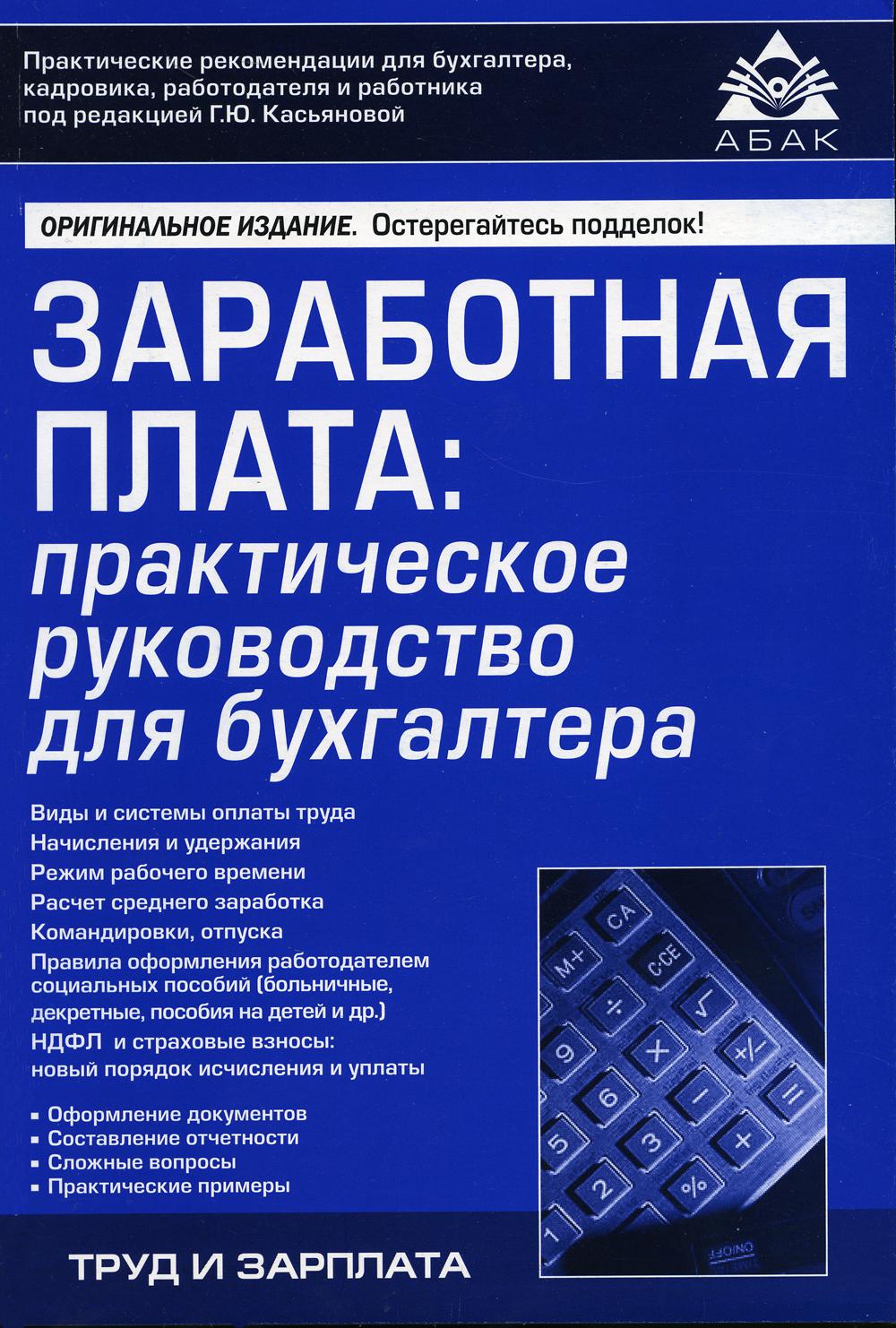 Заработная плата: практическое руководство для бухгалтера. 10-е изд., перераб.и доп